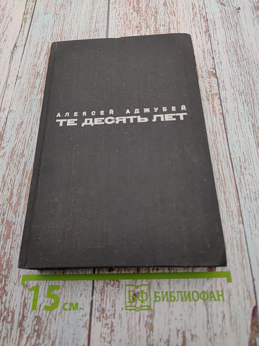 Те десять лет