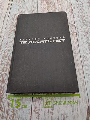 Те десять лет