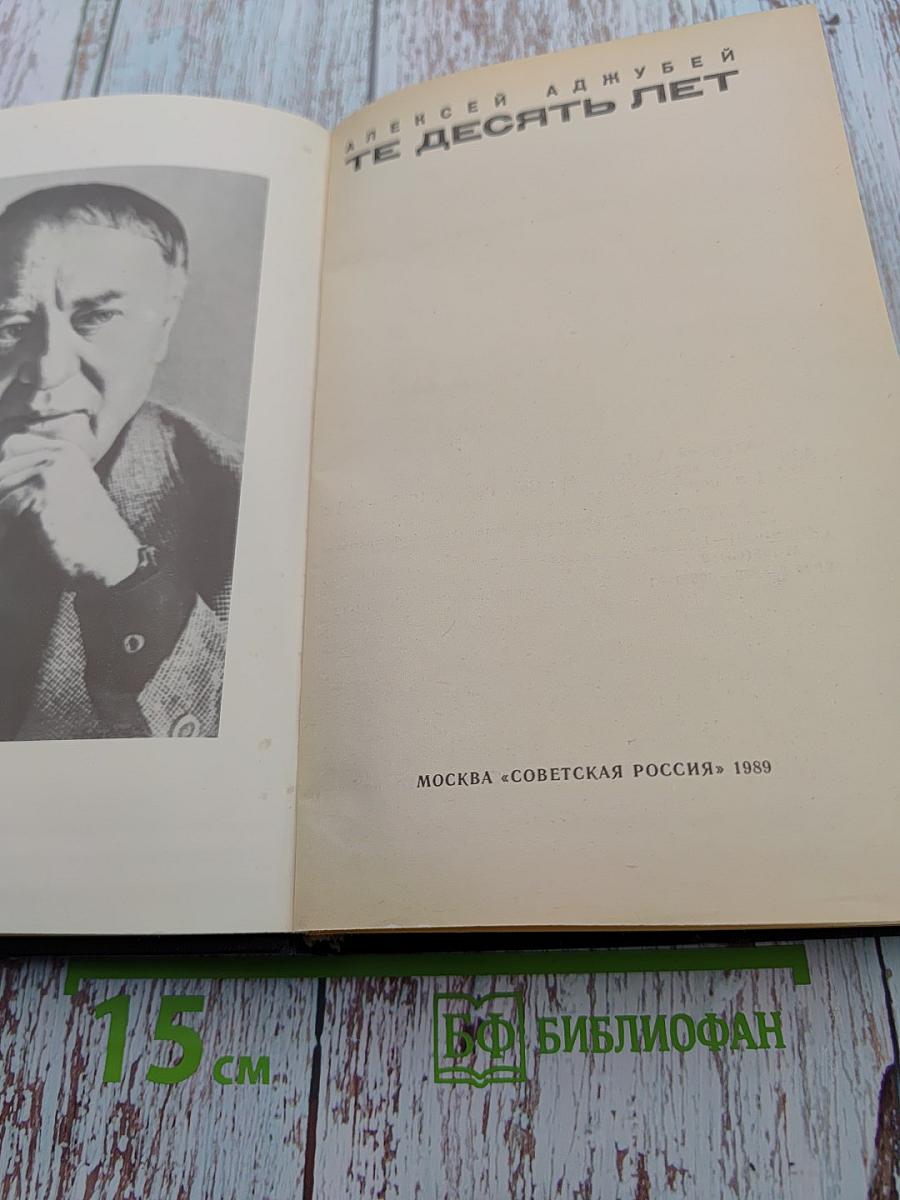 Те десять лет