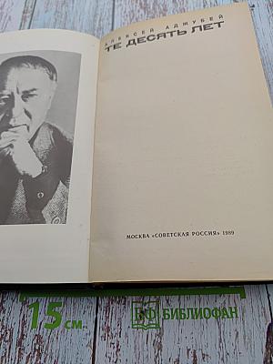 Те десять лет