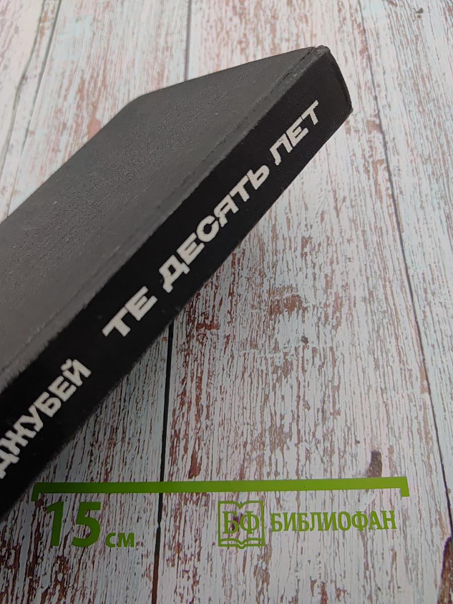 Те десять лет