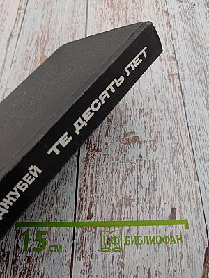 Те десять лет