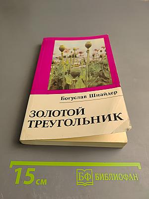 Золотой треугольник