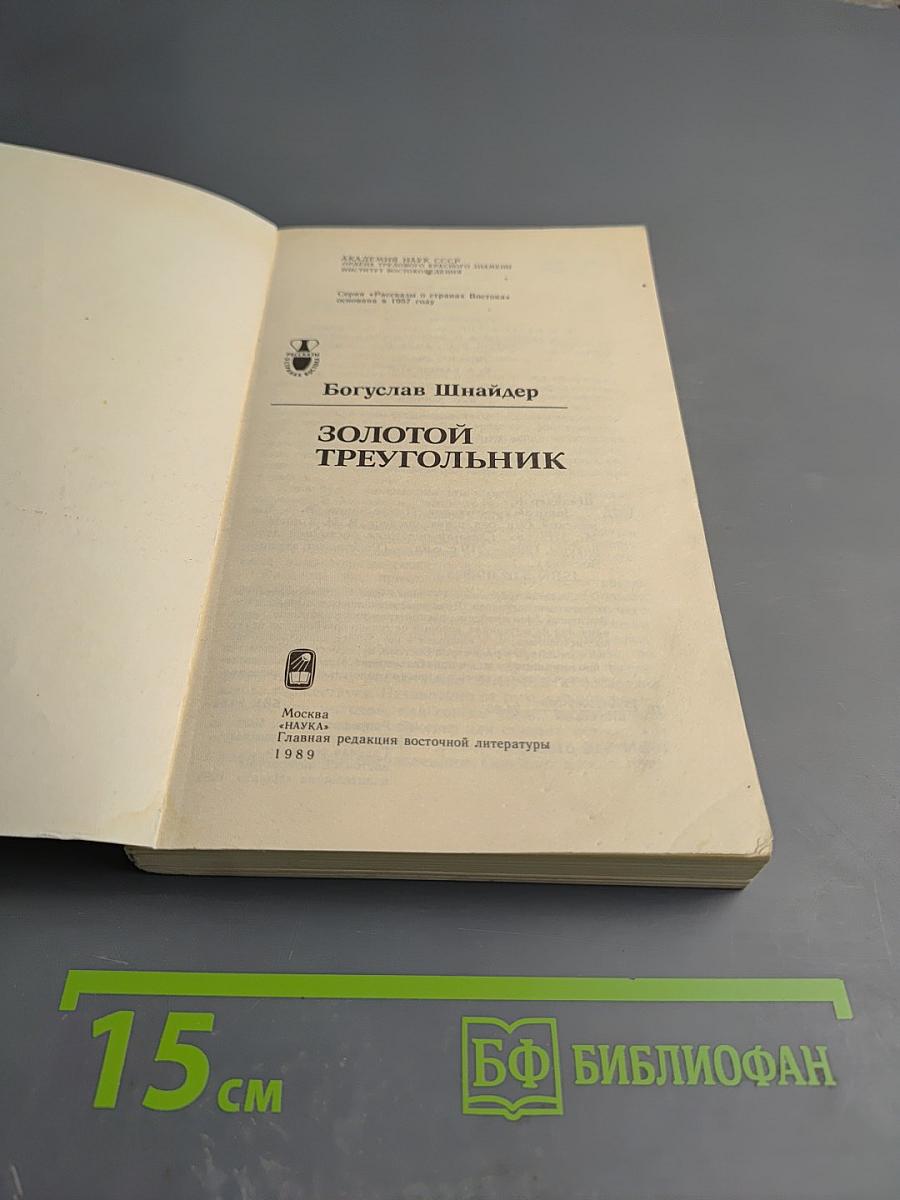 Золотой треугольник