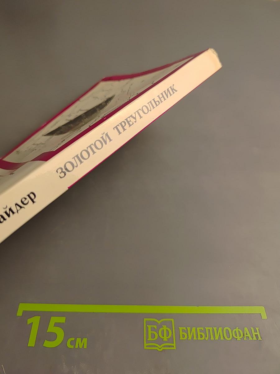 Золотой треугольник