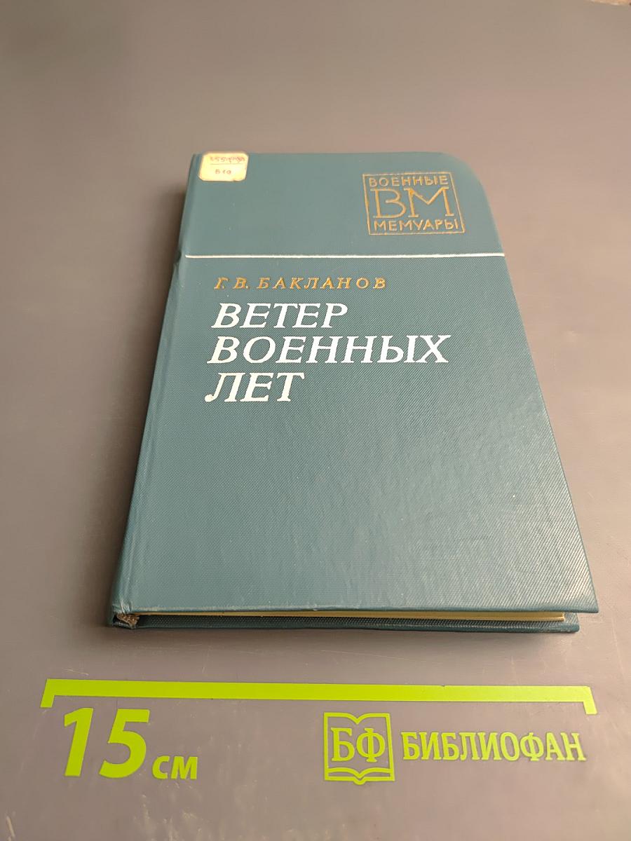 Ветер военных лет