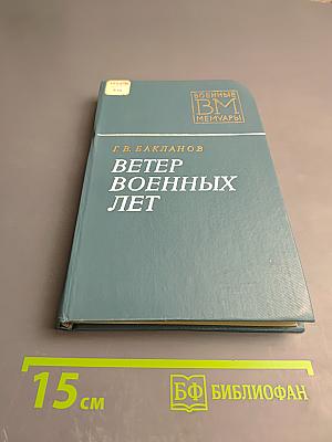 Ветер военных лет