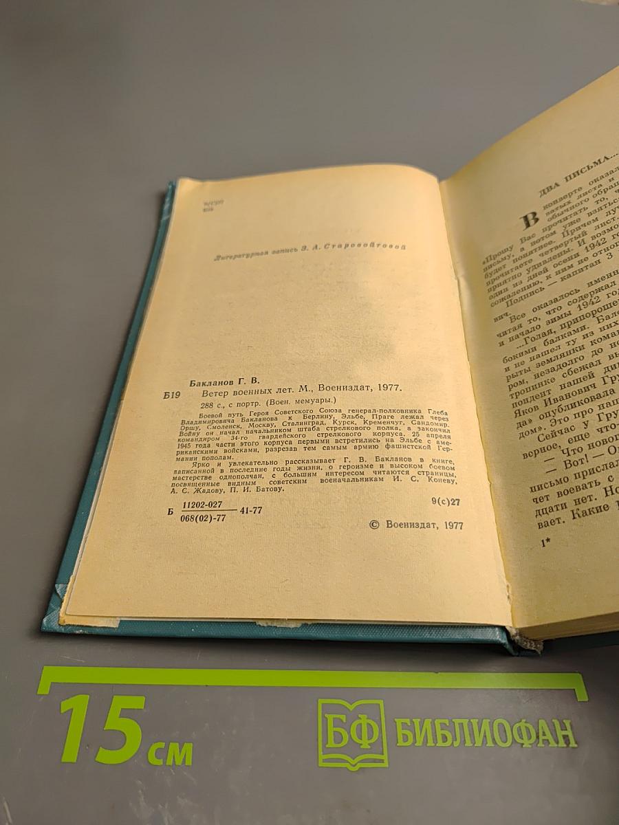 Ветер военных лет