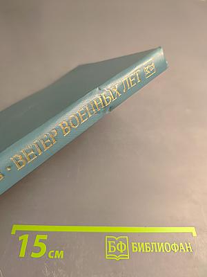 Ветер военных лет