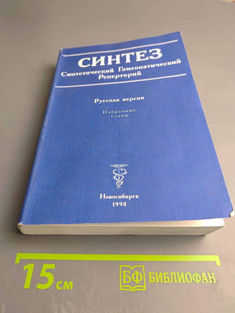 Синтез. Синтетический Гомеопатический Реперторий. Русская версия. Избранные главы