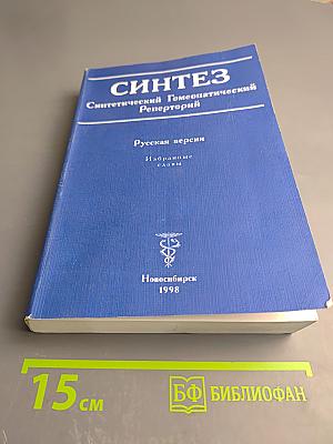 Синтез. Синтетический Гомеопатический Реперторий. Русская версия. Избранные главы