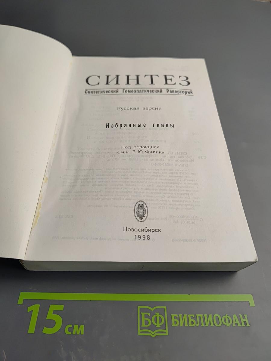 Синтез. Синтетический Гомеопатический Реперторий. Русская версия. Избранные главы