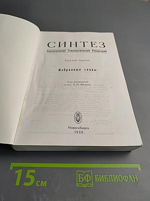Синтез. Синтетический Гомеопатический Реперторий. Русская версия. Избранные главы