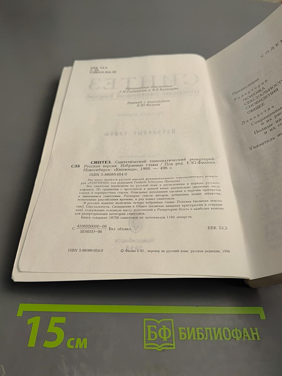 Синтез. Синтетический Гомеопатический Реперторий. Русская версия. Избранные главы