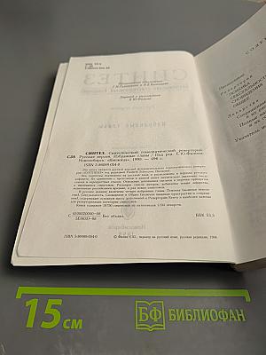 Синтез. Синтетический Гомеопатический Реперторий. Русская версия. Избранные главы