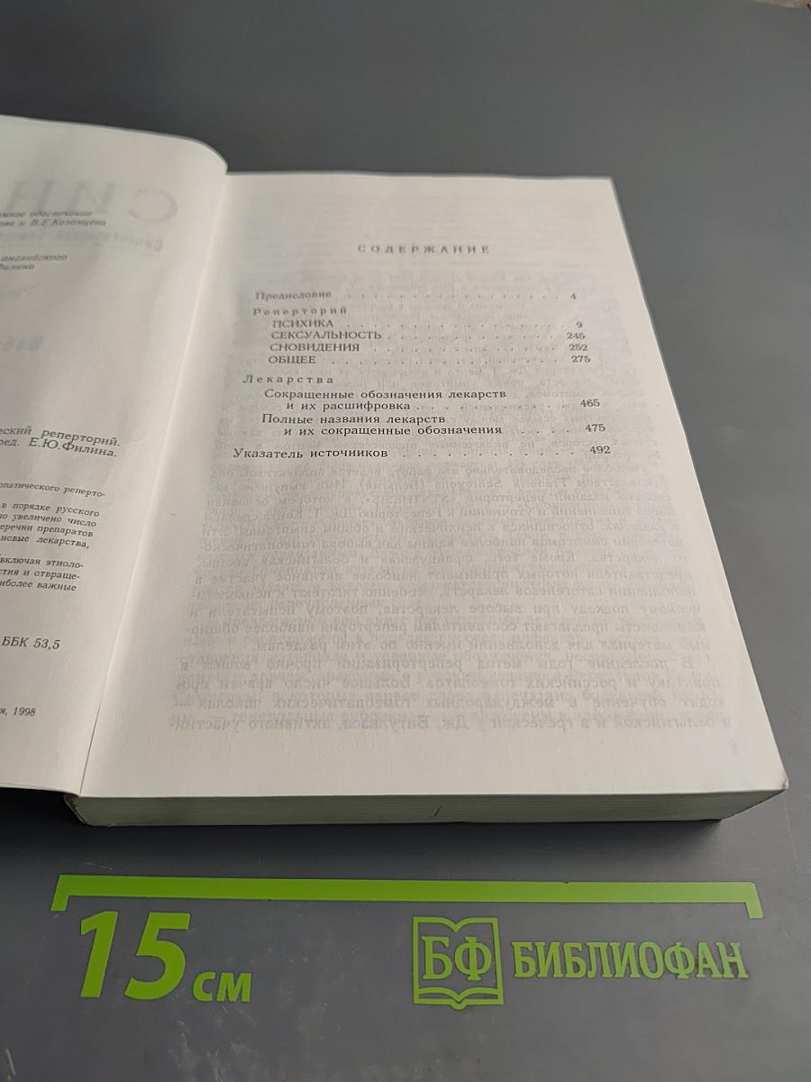 Синтез. Синтетический Гомеопатический Реперторий. Русская версия. Избранные главы