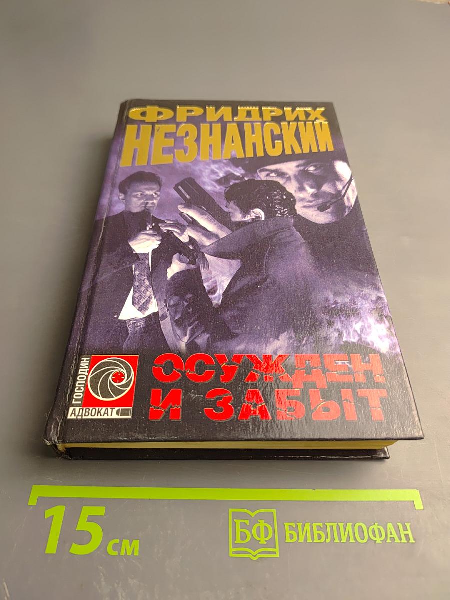 Осужден и забыт