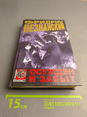 Осужден и забыт