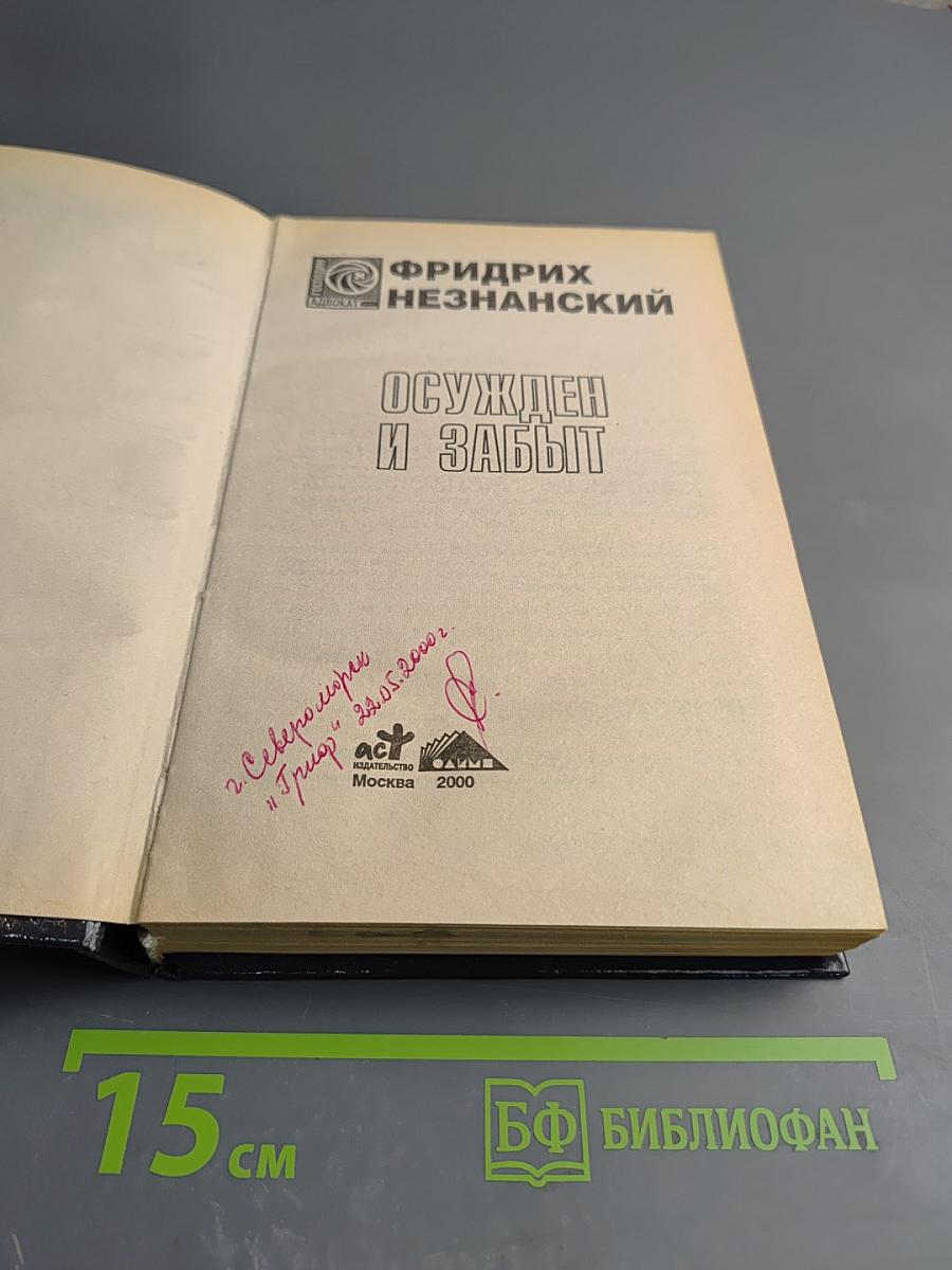 Осужден и забыт