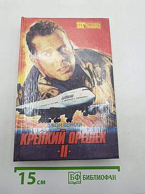 Крепкий Орешек - II / 6 дней Кондора