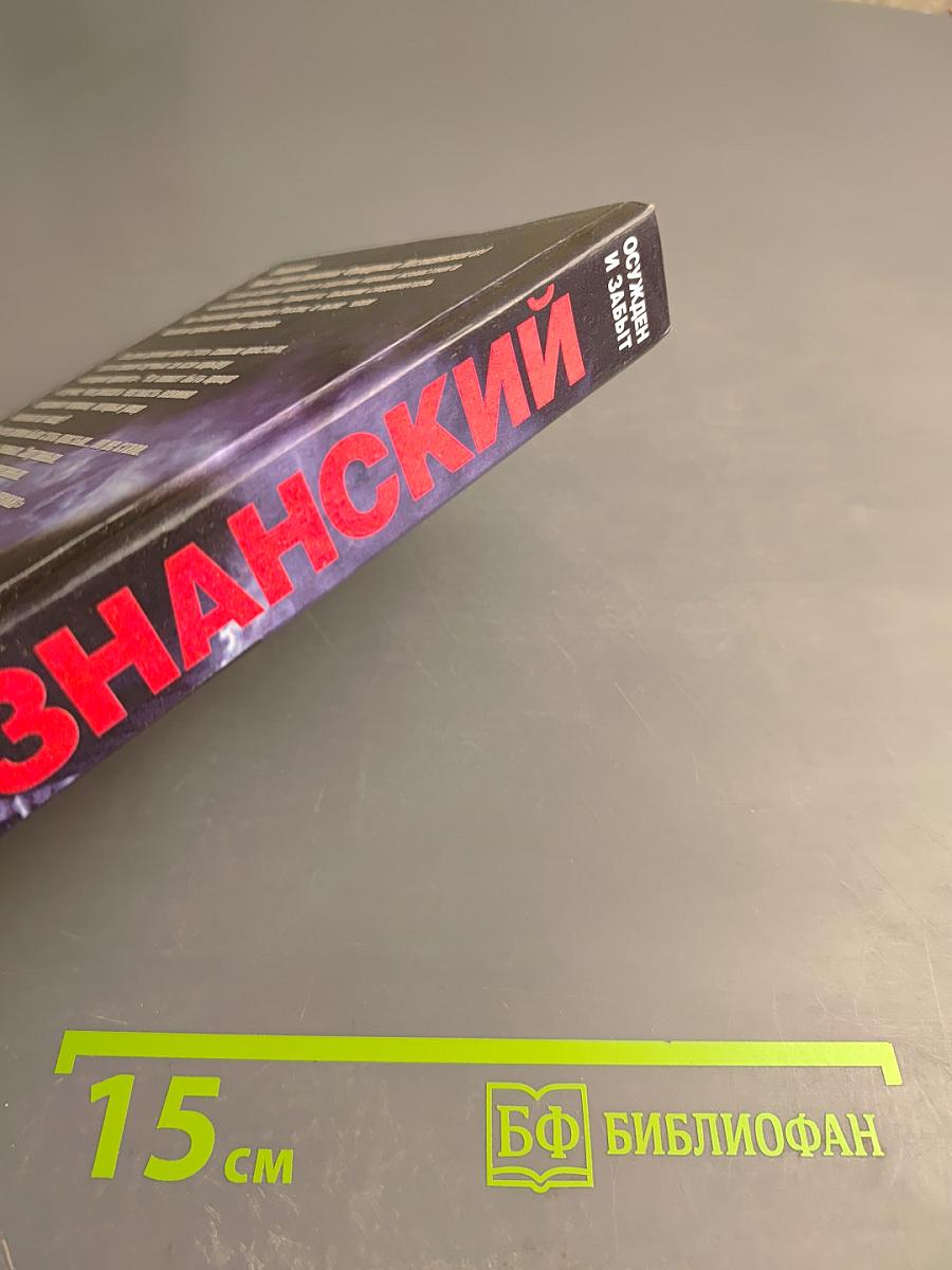 Осужден и забыт