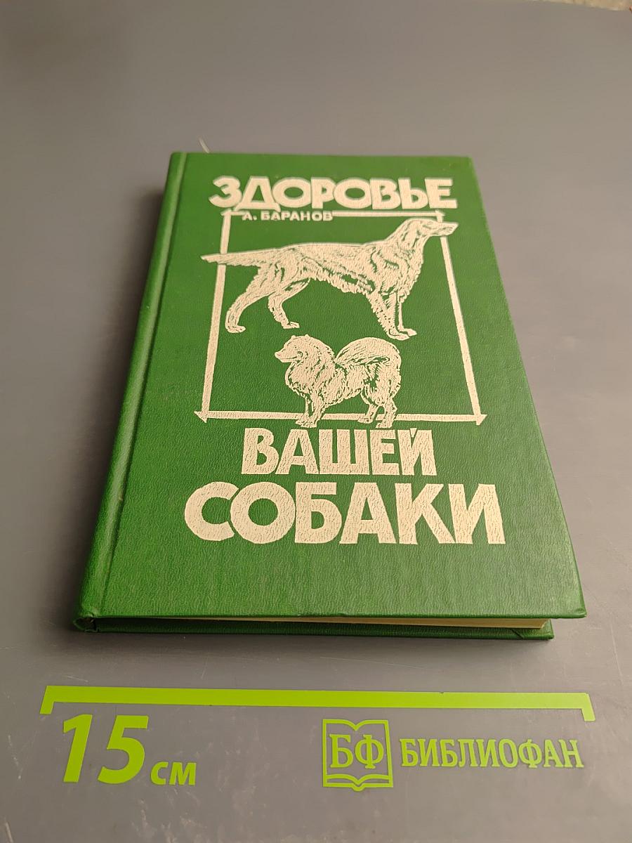 Здоровье вашей собаки