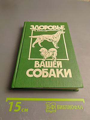 Здоровье вашей собаки
