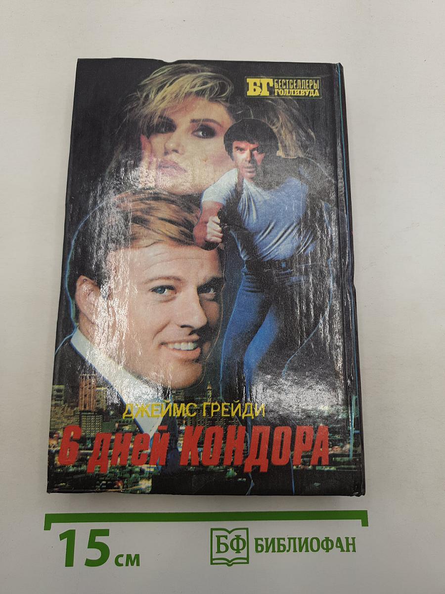 Крепкий Орешек - II / 6 дней Кондора