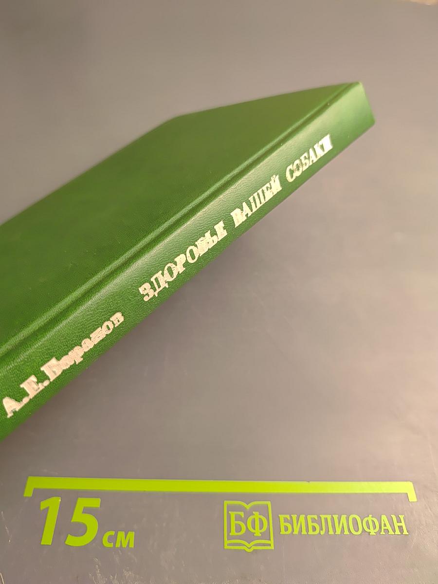 Здоровье вашей собаки