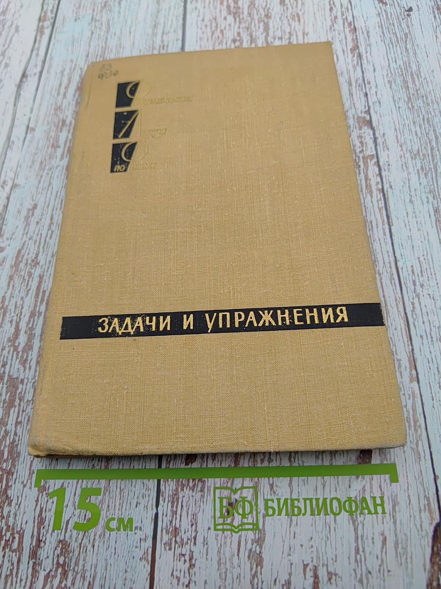 Фейнмановские лекции по физике. Задачи и упражнения