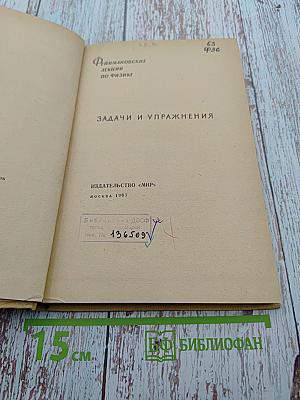 Фейнмановские лекции по физике. Задачи и упражнения