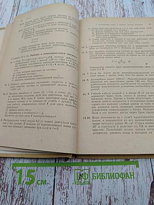 Фейнмановские лекции по физике. Задачи и упражнения