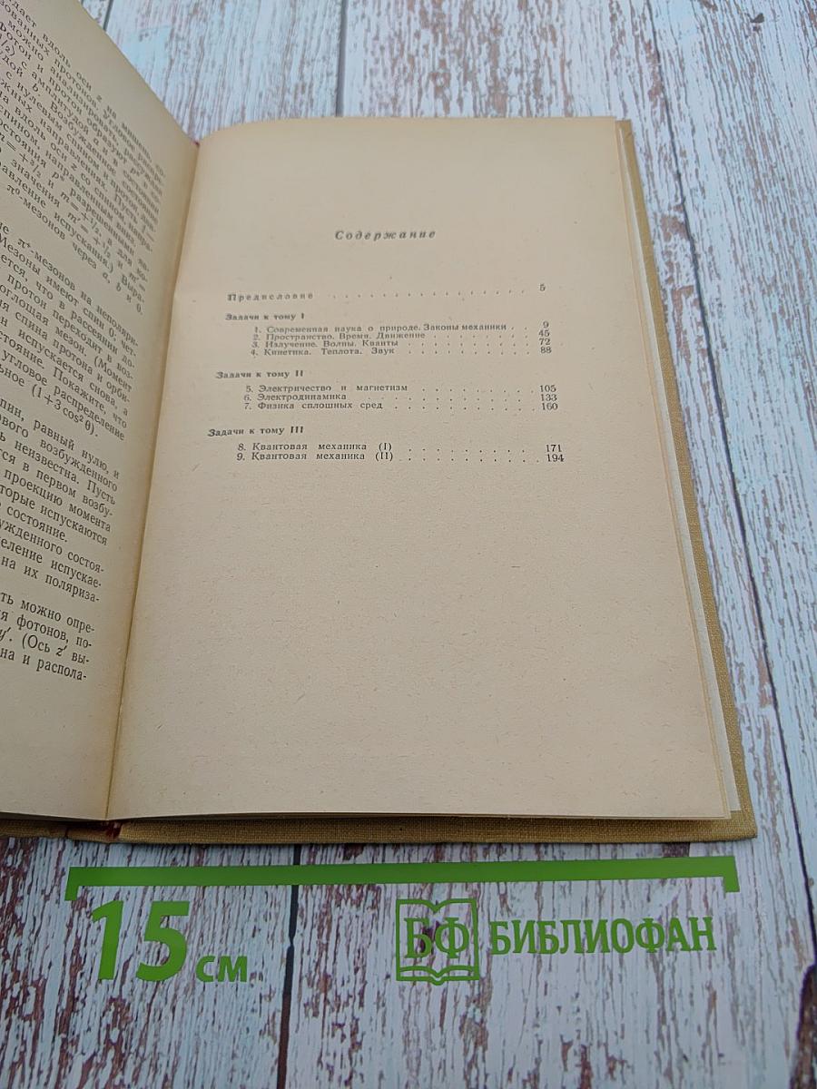 Фейнмановские лекции по физике. Задачи и упражнения