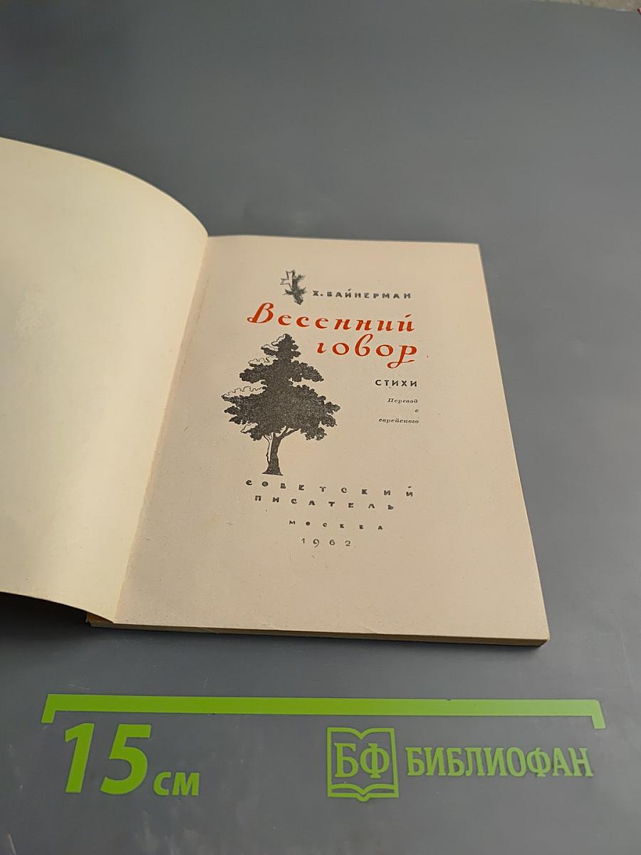 Весенний говор