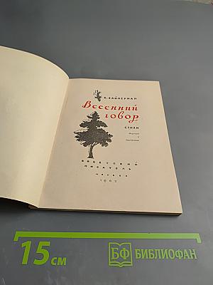 Весенний говор