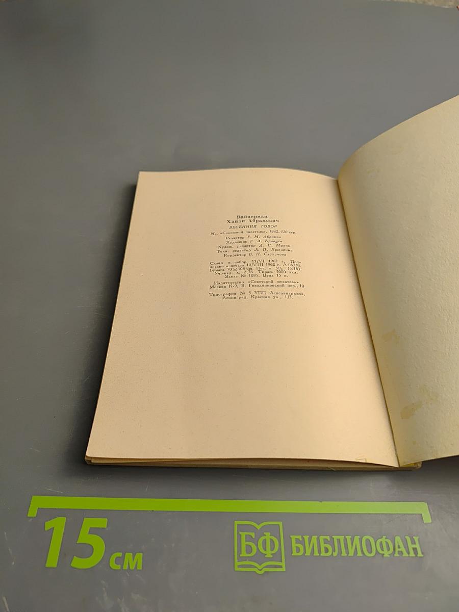 Весенний говор