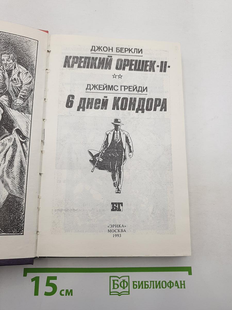 Крепкий Орешек - II / 6 дней Кондора