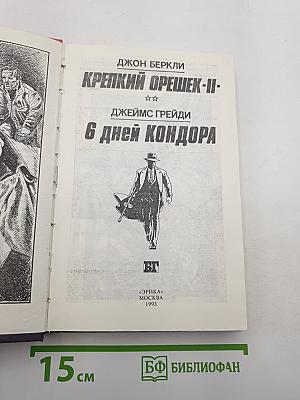 Крепкий Орешек - II / 6 дней Кондора