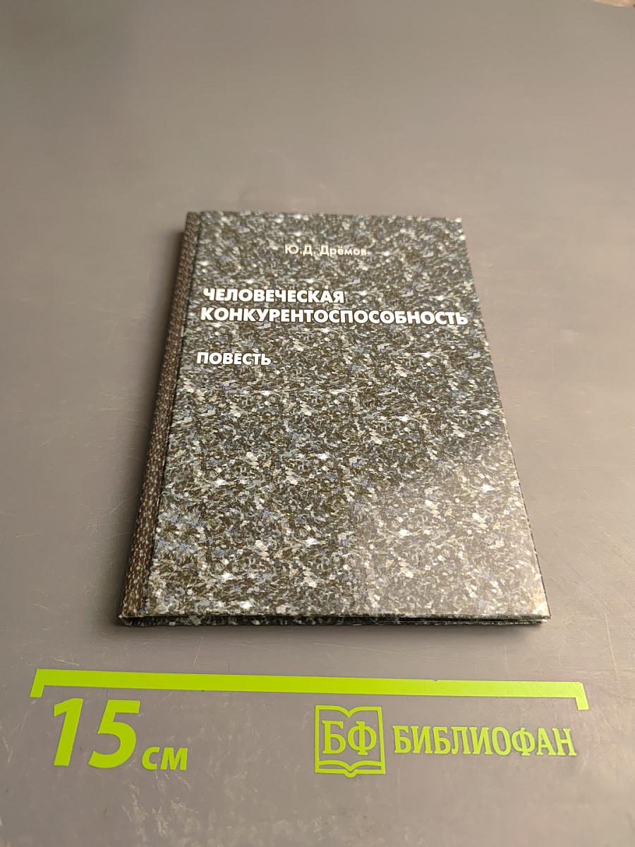 Человеческая конкурентоспособность. Повесть