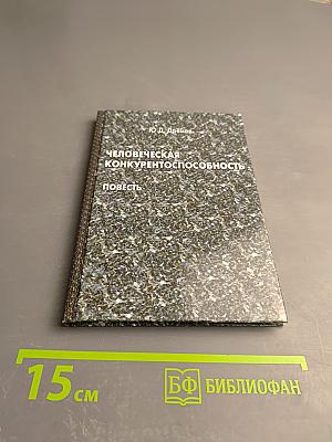 Человеческая конкурентоспособность. Повесть