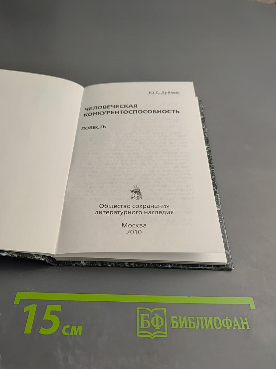 Человеческая конкурентоспособность. Повесть