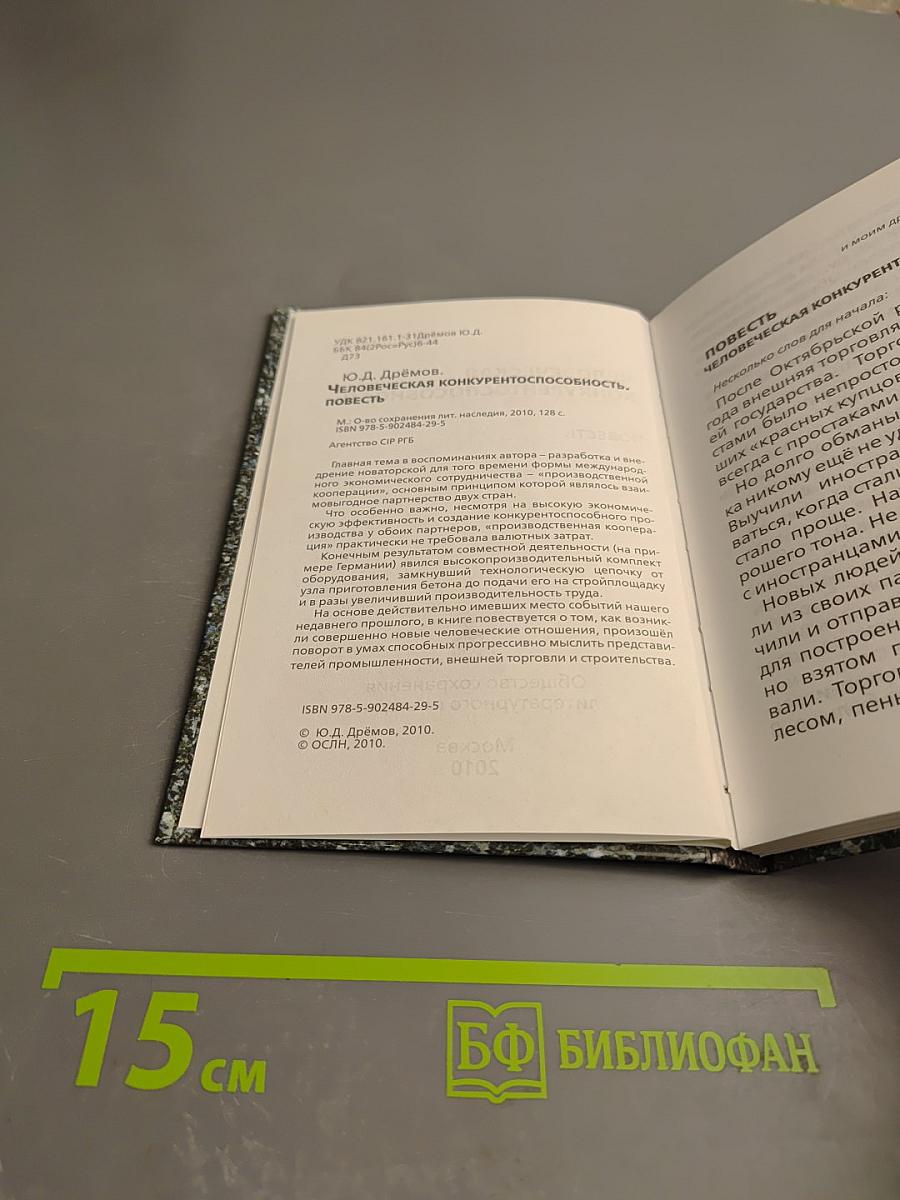 Человеческая конкурентоспособность. Повесть