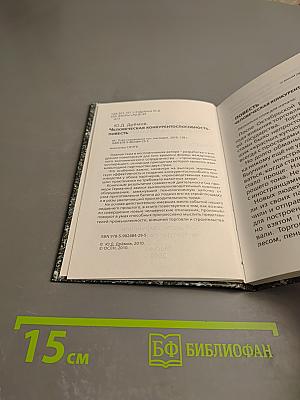 Человеческая конкурентоспособность. Повесть