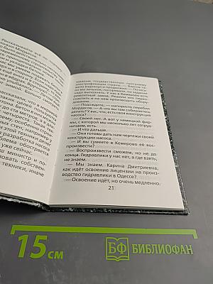 Человеческая конкурентоспособность. Повесть