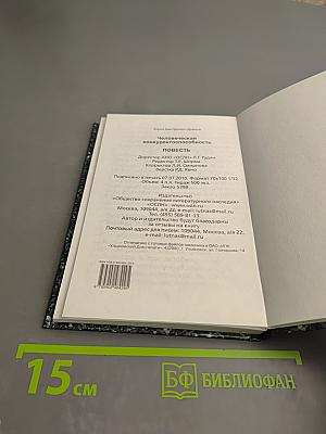 Человеческая конкурентоспособность. Повесть