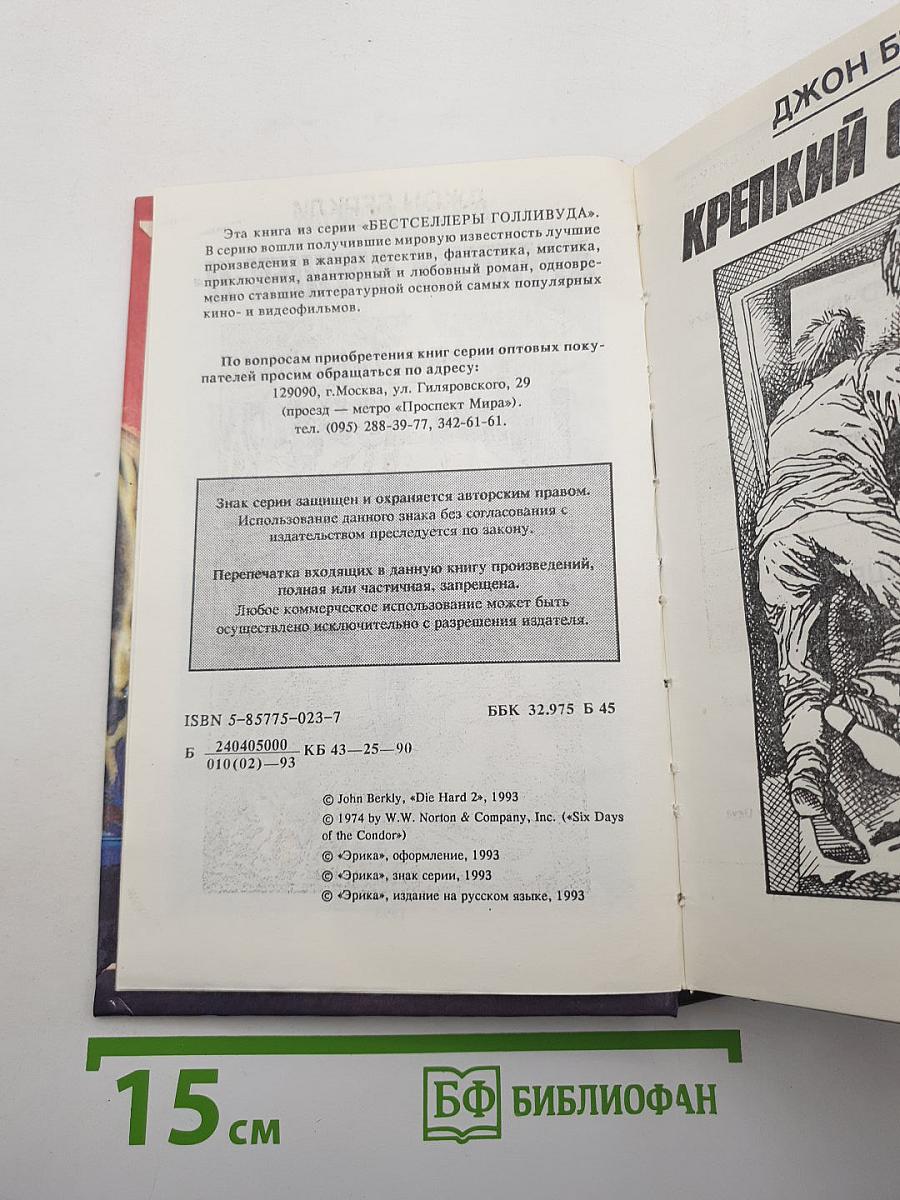 Крепкий Орешек - II / 6 дней Кондора