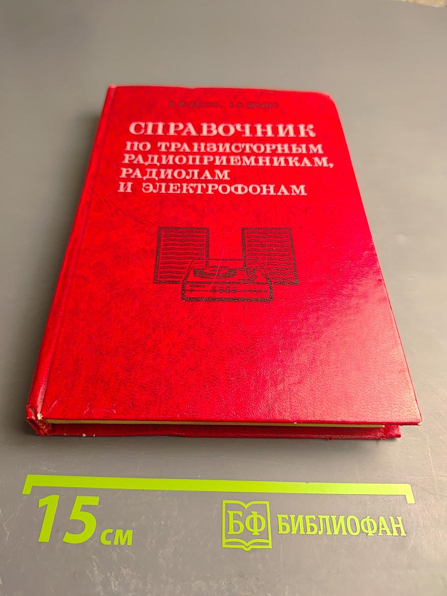 Справочник по транзисторным радиоприемникам, радиолам и электрофонам. Часть вторая