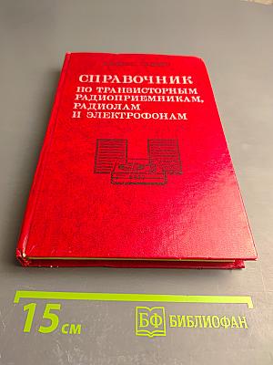 Справочник по транзисторным радиоприемникам, радиолам и электрофонам. Часть вторая