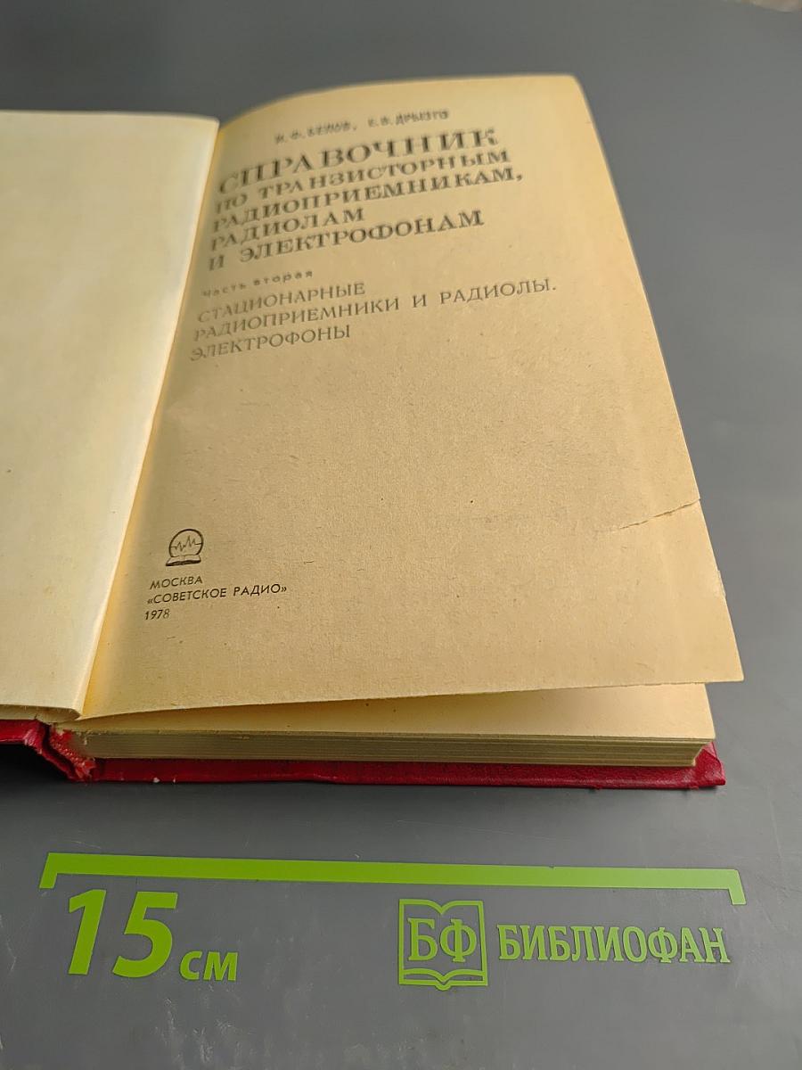 Справочник по транзисторным радиоприемникам, радиолам и электрофонам. Часть вторая