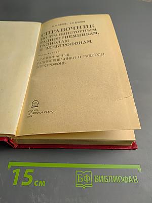 Справочник по транзисторным радиоприемникам, радиолам и электрофонам. Часть вторая
